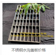 上海不锈钢水沟盖板水箅种类​